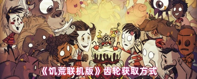 《饥荒联机版》齿轮获取方式