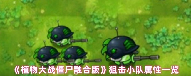 《植物大战僵尸融合版》狙击小队属性一览