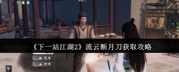 《下一站江湖2》流云断月刀获取攻略