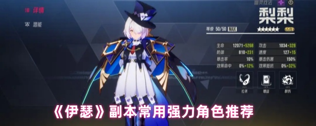 《伊瑟》副本常用强力角色推荐