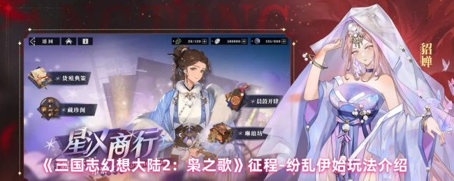 《三国志幻想大陆2：枭之歌》征程-纷乱伊始玩法介绍