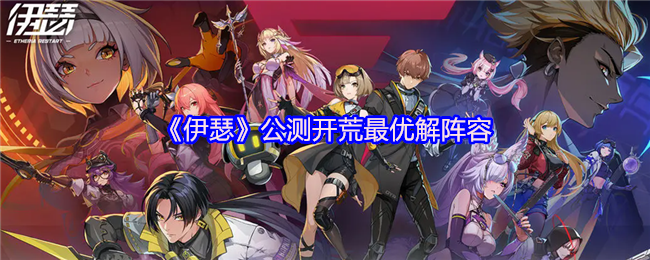 《伊瑟》公测开荒最优解阵容