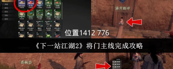 《下一站江湖2》将门主线完成攻略