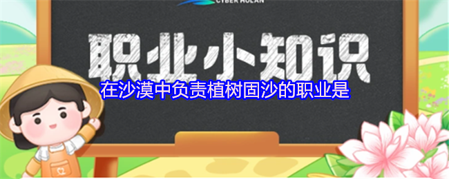 在沙漠中负责植树固沙的职业是