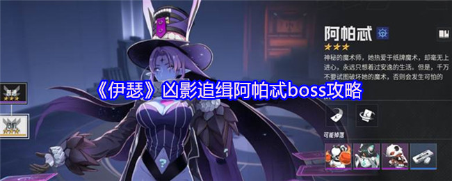 《伊瑟》凶影追缉阿帕忒boss攻略