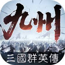 三国群英传策定九州何时上线