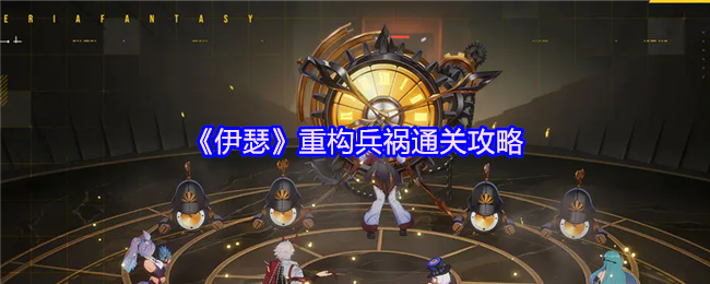 《伊瑟》重构兵祸通关攻略