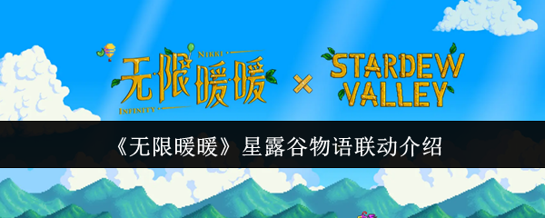 《无限暖暖》星露谷物语联动介绍
