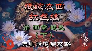 纸祭第四章怎么通关