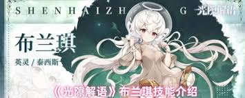光隙解语布兰琪怎么样