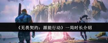 无畏契约源能行动一局时长是多少