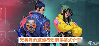 无畏契约源能行动娱乐模式有什么