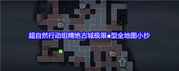 超自然行动组精绝古城极限型地图小抄是什么