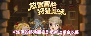 洛伊的移动要塞传说英雄塞巴斯蒂安怎么样