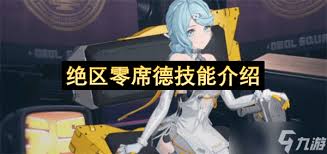 绝区零席德技能如何