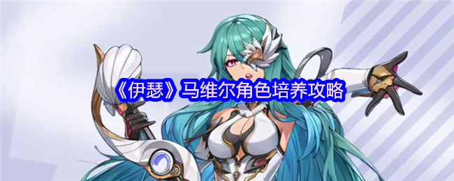 《伊瑟》马维尔角色培养攻略