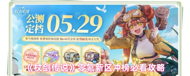 《杖剑传说》零氪新区冲榜必看攻略