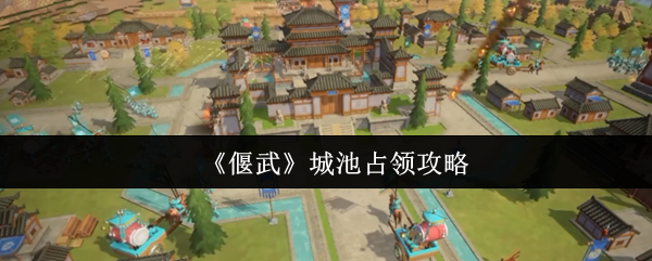 《偃武》城池占领攻略