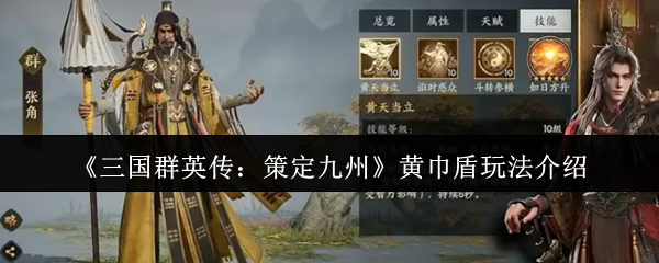 《三国群英传：策定九州》黄巾盾玩法介绍