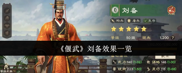 《偃武》刘备效果一览