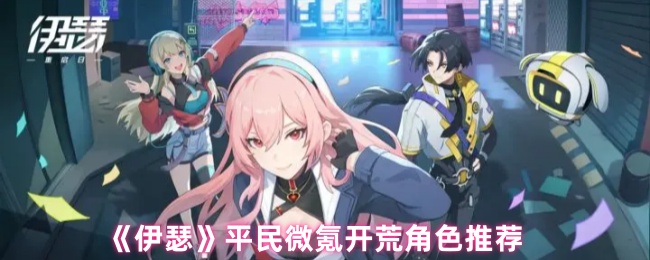 《伊瑟》平民微氪开荒角色推荐