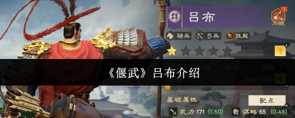 《偃武》吕布介绍