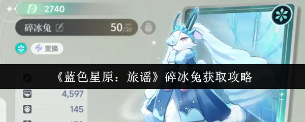 《蓝色星原：旅谣》碎冰兔获取攻略