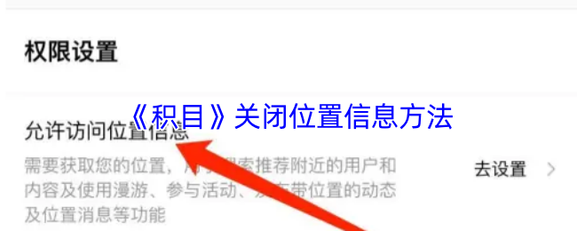 《积目》关闭位置信息方法