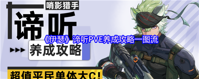 《伊瑟》谛听PVE养成攻略一图流