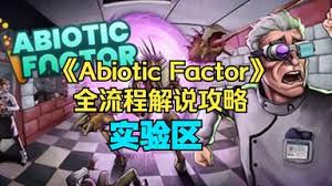 如何探索非生物因素制造区