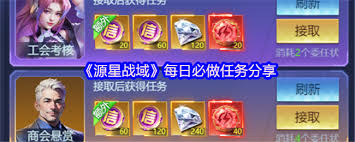 源星战域每日必做任务有哪些