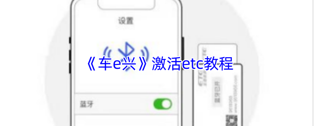 《车e兴》激活etc教程