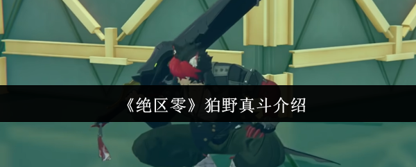 《绝区零》狛野真斗介绍