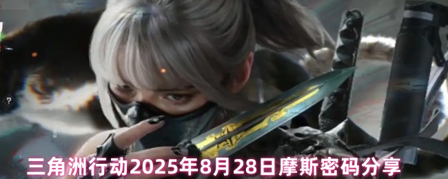 三角洲行动2025年8月28日摩斯密码分享