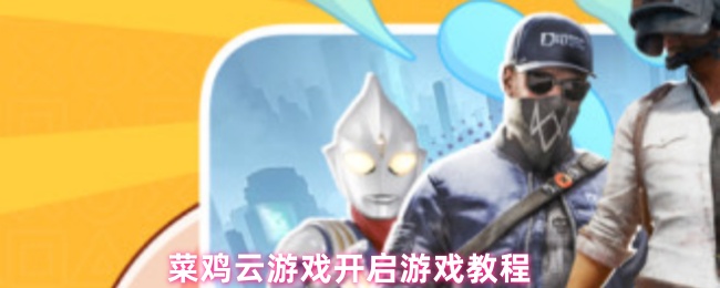 菜鸡云游戏开启游戏教程