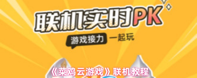 《菜鸡云游戏》联机教程