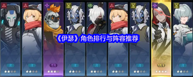 《伊瑟》角色排行与阵容推荐