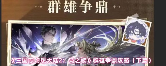 《三国志幻想大陆2：枭之歌》群雄争鼎攻略（下篇）