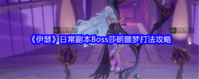 《伊瑟》日常副本Boss莎朗噩梦打法攻略