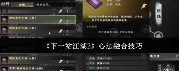 《下一站江湖2》心法融合技巧