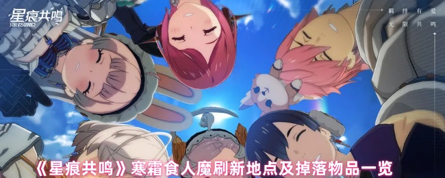 《星痕共鸣》寒霜食人魔刷新地点及掉落物品一览