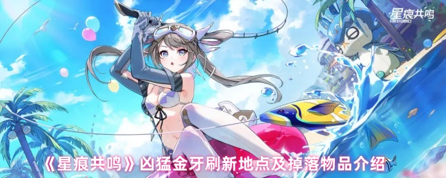 《星痕共鸣》凶猛金牙刷新地点及掉落物品介绍