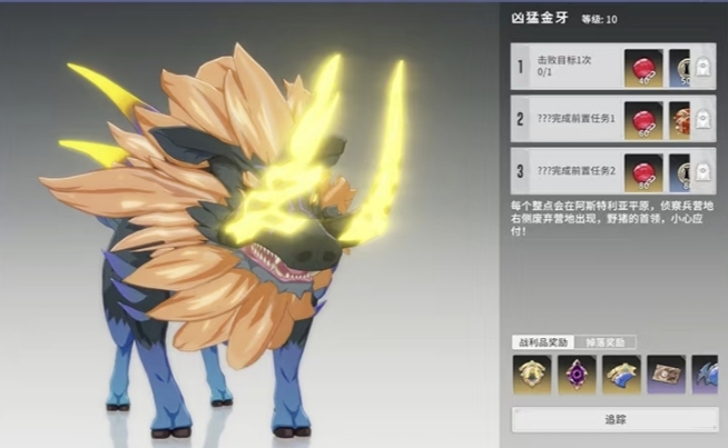 《星痕共鸣》凶猛金牙刷新地点及掉落物品介绍