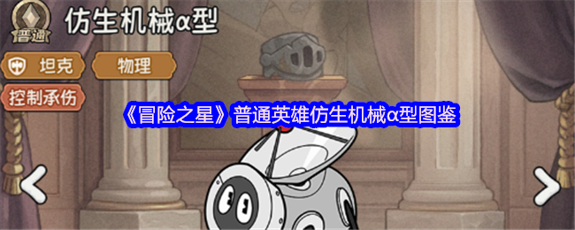 《冒险之星》普通英雄仿生机械α型图鉴