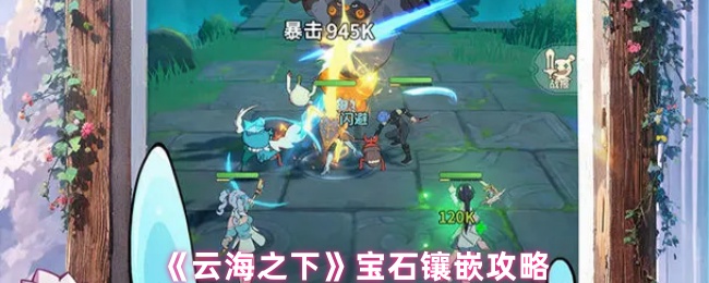 《云海之下》宝石镶嵌攻略