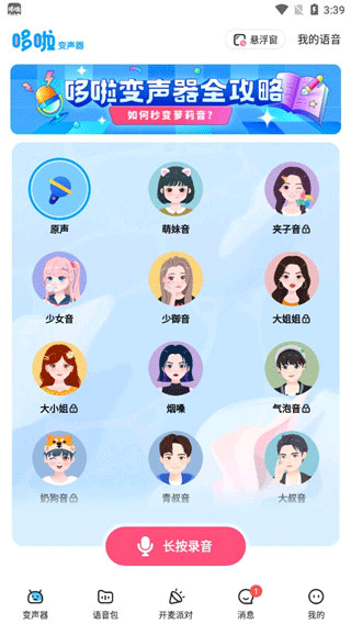 《多啦变声器》使用教程
