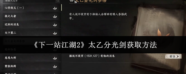 《下一站江湖2》太乙分光剑获取方法