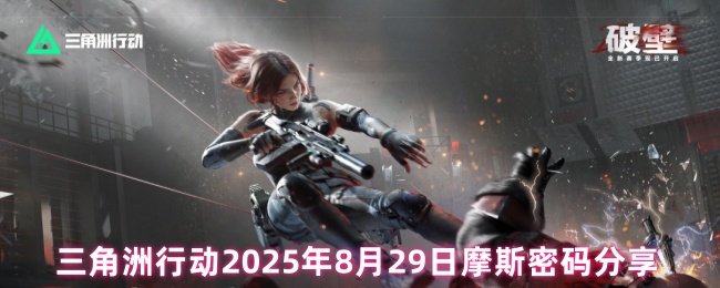 三角洲行动2025年8月29日摩斯密码分享