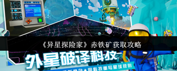 《异星探险家》赤铁矿获取攻略