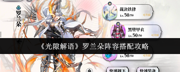 《光隙解语》罗兰朵阵容搭配攻略